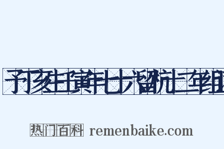 予丁亥生壬寅年七十六留杭十二年组词是什么意思的图片